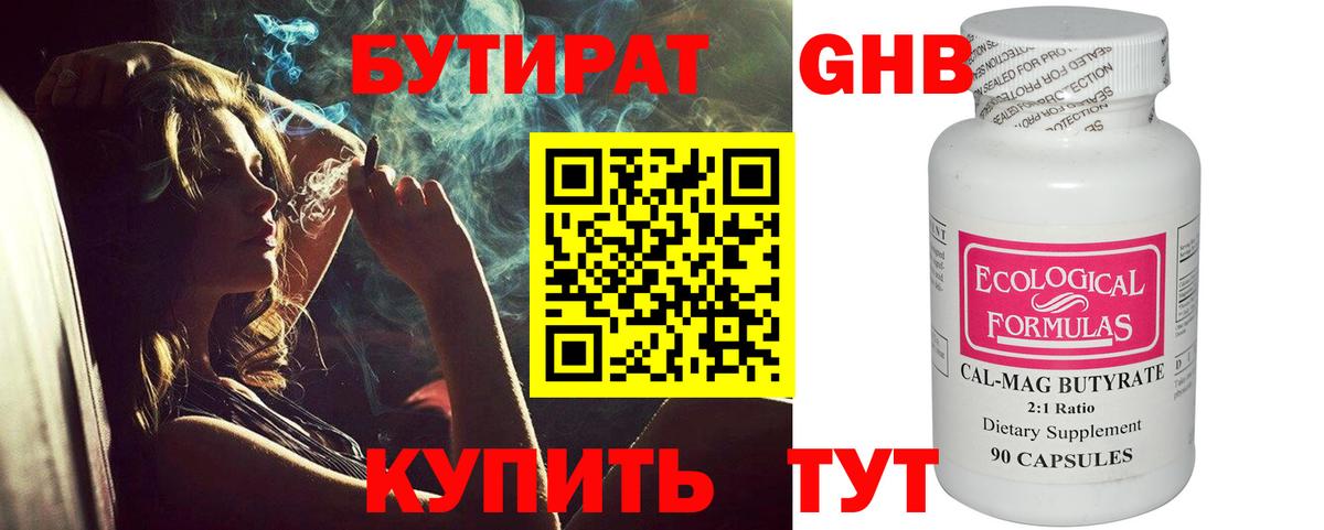 БУТИРАТ  Вход с VPN  Сергиев Посад  Бутират бутандиол 